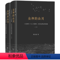 [正版]新书 众神的山川 《山海经》与上古地理、历史及神话的重建(全2册) 刘宗迪 著 信息与传播理论社科 商务印书馆