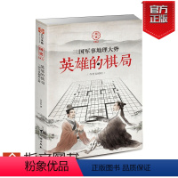 [正版]指文《英雄的棋局:三国军事地理大势》中国历史军事 战争事典诸葛亮曹操张旺饶胜文易中天刘备孙权品三国赵春阳