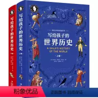 希利尔人文经典-写给孩子的世界历史(上下卷) [正版]全2册精装 希利尔写给孩子的世界历史 希利尔带你穿越历史世界通史中