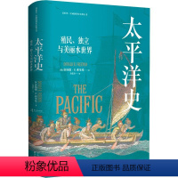 [正版]太平洋史:殖民、独立与美丽水世界(The Pacific) 太平洋历史研究集大成之作 动荡万象的海洋史诗