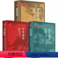 [正版]原国民党高级将领的战场记忆 三大战役 全三册 平津战役 辽沈战役 淮海战役 解放战争中的战略决战 历史战争纪实