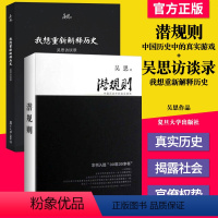 [正版]书籍 吴思作品套装全2册潜规则:中国历史中的真实游戏修订版+我想重新解释历史:吴思访谈录 复旦大学出版社