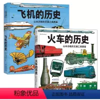 [正版]山本忠敬的交通工具图鉴系列2册飞机的历史+火车的历史 浪花朵朵童书 儿童科普书籍绘本8-12岁