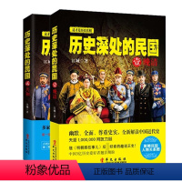 [正版]历史深处的民国: 晚清&共和(共2册)