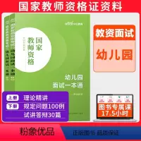 幼儿园面试一本通 [正版]2024年教师证资格面试幼儿园小学初高中学中职语文数学英语美术音乐体育与健康物理化学生物历史地