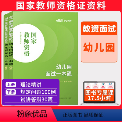 幼儿园面试一本通 [正版]2024年教师证资格面试幼儿园小学初高中学中职语文数学英语美术音乐体育与健康物理化学生物历史地