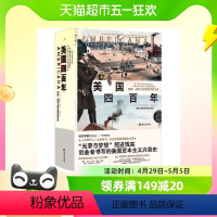 [正版]美国四百年:冒险、创新与财富塑造的历史 讲述另类美国四百年史