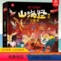 山海经神兽立体书 [正版]孩子看的懂的山海经神兽翻翻书中华文明儿童3d立体书科普百科益智启蒙早教绘本3-6-10岁中国传