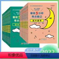 睡前5分钟 初中[全套9本] [正版]初中高中葵花宝典语文数学英语物理化学生物历史地理政治七八九年级通用版口袋书知识点大