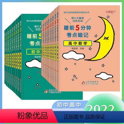 睡前5分钟 初中[全套9本] [正版]初中高中葵花宝典语文数学英语物理化学生物历史地理政治七八九年级通用版口袋书知识点大