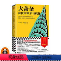 [正版]大萧条前夜的繁荣与疯狂 不断重演的经济危机 1929年大萧条中找到原因 [英]比尔·布莱森 美国历史/通俗历史