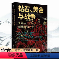 [正版]书籍钻石黄金与战争 英国人布尔人和南非的诞生 马丁梅雷迪斯著 历史书籍非洲史 南非诞生的血泪史见证财富的发现和