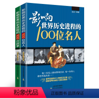 [正版]影响世界历史进程的100位名人与影响世界历史进程的100次战争 历史名人叙述世界著名战争史名人传与世界战争史