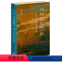 [正版]从封建到大一统《史记》中的历史中国 韩昇作 获第十九届文津图书奖 从时间空间的轴线上了解体悟中国古老智慧 三