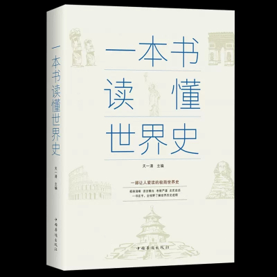 [4册]一本书读懂中国史+世界史+世界上下五千年+中华上下五千年 [正版]青少年全套2册一本书读懂中国史一本书读懂世界史