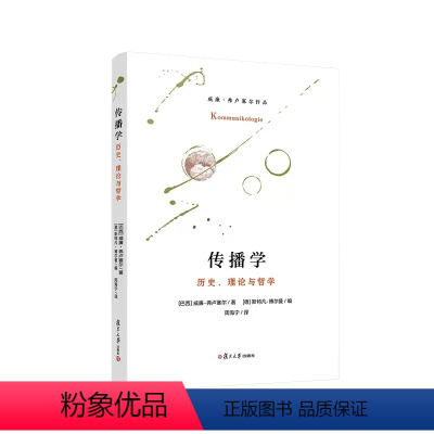 [正版]传播学:历史、理论与哲学 威廉弗卢塞尔著 复旦大学出版社 9787309164176