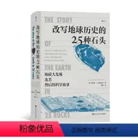 [正版]后浪 改写地球历史的25种石头 地球史地质学 科学故事 岩石科普