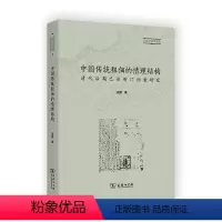 [正版]中国传统租佃的情理结构:清代后期巴县衙门档案研究 历史社会学文库 凌鹏 著 商务印书馆