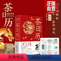 [正版] 2024茶日历 有茶时光 2024年茶日历 中国茶叶博物馆 中国白茶的文化历史 茶艺百科全书知识书籍日历