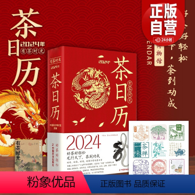 [正版] 2024茶日历 有茶时光 2024年茶日历 中国茶叶博物馆 中国白茶的文化历史 茶艺百科全书知识书籍日历