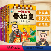 [正版] 历史穿越报 帝王卷 第1辑共5册 秦始皇刘邦汉武帝李世民武则天 6-12岁给中国儿童中小学生历史课外阅读