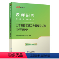 [正版]中公2024年教师招聘考试中学历史学科专业知识历年真题试卷题库初中高中江苏浙江广东山东河南湖北湖南四川省教师编