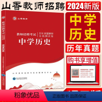 历史历年真题及预测试卷 中学 [正版]山香2024版教师招聘考试用书中学历史历年真题解析及押题试卷 教师聘用考试教师考编