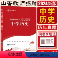 历史历年真题及预测试卷 中学 [正版]山香2024版教师招聘考试用书中学历史历年真题解析及押题试卷 教师聘用考试教师考编