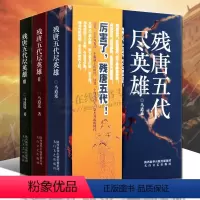 [正版]残唐五代尽英雄全套装3册 马逍遥作品 沙陀三王朝天下归宋安史之乱黄巢起义唐朝末五代十国梁唐晋汉周那些事儿中国历