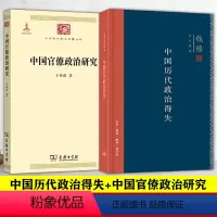 [正版]2册 钱穆作品精选中国历代政治得失 中国官僚政治研究 总括中国历史政治精要大义 史学理论书籍国史大纲中国近百年
