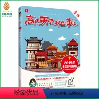 [正版]意林 意林 高中历史那些事儿 2019年全新升级版 意林学科那些事儿系列 意林非主流教辅书大系 2019年高考