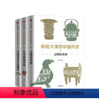 [正版]讲给大家的中国历史123 套装3册 专注“讲透中国历史”的中国通史 轻松幽默的讲解方法 出版书籍