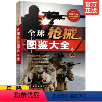 [正版] 全球枪械图鉴大全 枪械研发历史性能数据主体结构作战性能和流行文化 枪械数据资料集 枪械指数评比图书籍兵器大