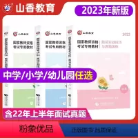 面试实战技巧与真题演练[各学科通用] 幼儿园 [正版]山香2023年教师资格证面试资料小学中学幼儿园初中高中数学英语文美