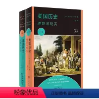 [正版]美国历史:理想与现实(全两册) [美]埃里克·方纳 著 王希 译 商务印书馆