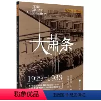 [正版]萤火虫丛书 大萧条 1929—1933 珍贵历史图片 揭秘美国经济崩溃的前因后果