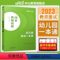 幼儿园面试一本通 [正版]教资面试中公教资面试资料2023年初中高中幼儿园小学语文数学英语中学美术体育音乐物理化学生物政