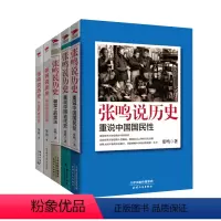 [正版]张鸣说历史系列(套装共5册)角落里的民国+大国的虚与实+朝堂上的戏法+重说中国国民性+重说中国古代史 历史文化