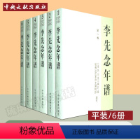 [正版]李先念年谱1-6全套6册 平装版 鄂豫边区革命史编辑部 编写 思想政治历史学术档案资料 记述李先念一生的经历活