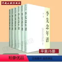 [正版]李先念年谱1-6全套6册 平装版 鄂豫边区革命史编辑部 编写 思想政治历史学术档案资料 记述李先念一生的经历活