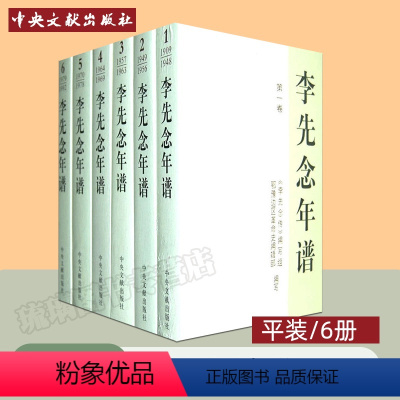 [正版]李先念年谱1-6全套6册 平装版 鄂豫边区革命史编辑部 编写 思想政治历史学术档案资料 记述李先念一生的经历活