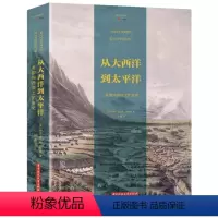 [正版] 从大西洋到太平洋 美国向西领土扩张史 华中科技大学 美国领土扩张历史社会结构变化 西进运动 缅因州边界争端问