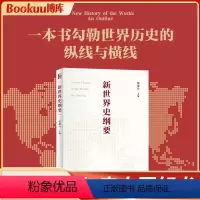 [正版]2024新版新世界史纲要 钱乘旦教授主编 阐释世界历史横向发展和纵向发展交叉并举的客观事实 新理念 世界史书籍