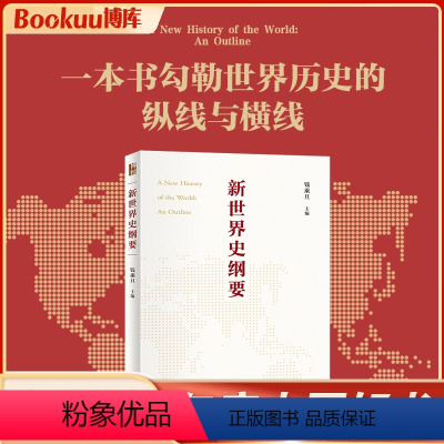 [正版]2024新版新世界史纲要 钱乘旦教授主编 阐释世界历史横向发展和纵向发展交叉并举的客观事实 新理念 世界史书籍
