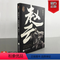 [正版]指文《完美武将:赵云》国史005 三国历史人物 关羽 刘备 张飞 曹操 诸葛亮 赵子龙 三国演义 三国志指文张