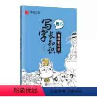 有趣的历史 [正版]周培纳楷书字帖 写字长知识有趣的历史中小学生趣味知识点临摹描红临写基础强化提升 漂亮字帖练字成年笔画