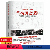 [正版]剑桥历史课笔记:一本历史书、改变你对世界的看法 剑桥古代史介绍西方文明和中国历史