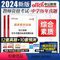 综合素质历年真题 [正版]中公2024中学教师证资格历年真题预测试卷综合素质教育知识与能力初中高中语文数学英语生物理化学