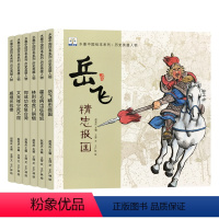 [6本]水墨中国绘本系列-历史英雄人物 [正版]中国历史英雄人物绘本阅读 儿童书籍故事书大全 幼儿园大班宝宝睡前故事幼儿