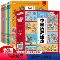中国历史绘本 全10册 [正版]中国历史绘本全10册注音版写给儿童的中国历史百科全书小学生一二三年级课外阅读书籍我们的中